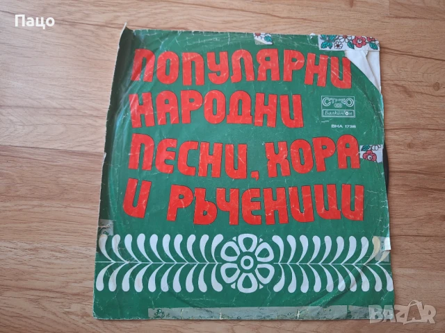 Популярни народни песни, снимка 4 - Грамофонни плочи - 50912973