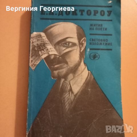 Е Л.Доктороу - "Жития на поети" и "Световно изложение", снимка 1 - Художествена литература - 46653988