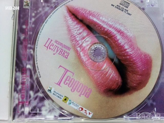 CD Теодора "Недовършена целувка" - 2007г., снимка 2 - CD дискове - 53694114
