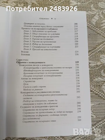 Управление на маркетинга: Структура на управлението на пазарното предлагане     Автор:Филип Котлър, снимка 8 - Специализирана литература - 50396459