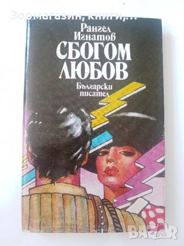 Сбогом любов - Рангел Игнатов, снимка 1 - Художествена литература - 45602628