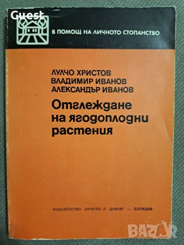 Отглеждане на ягодоплодни растения, снимка 1 - Специализирана литература - 46073665