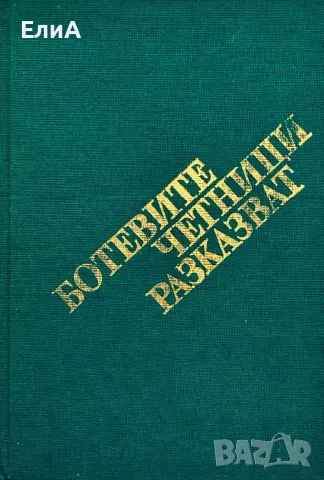 Ботевите Четници Разказват, снимка 1 - Други - 49601998