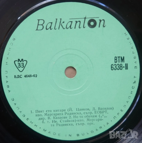 Грамофонни плочи 7" сингли Балкантон цени в обявата, снимка 6 - Грамофонни плочи - 45650688