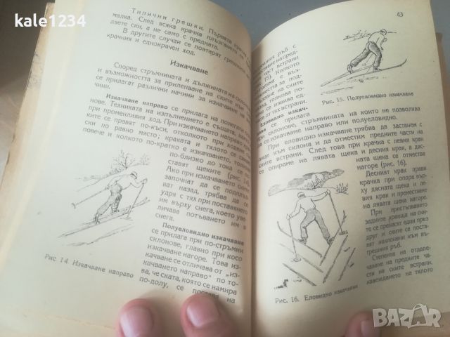 Ръководство по Ски - спорта. 1950г. Марков. Калашников. , снимка 9 - Специализирана литература - 46020251