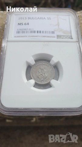 5 стотинки 1913 MS 64