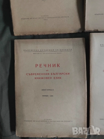 Продавам книга  " Речник на съвременния български книжовен език "Свезка 1-4

, снимка 3 - Енциклопедии, справочници - 52182870