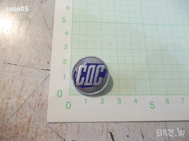 Значка "СДС"