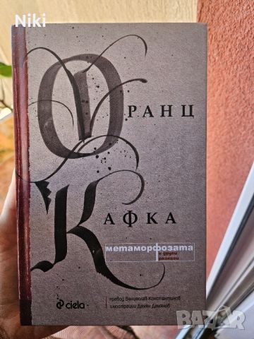 Книга Франц Кафка Метаморфозата, снимка 1 - Художествена литература - 46287682