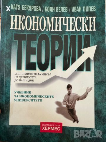 Учебник за Икономическите университети Икономически теории издателска къща ХЕРМЕС, снимка 1 - Учебници, учебни тетрадки - 46056122