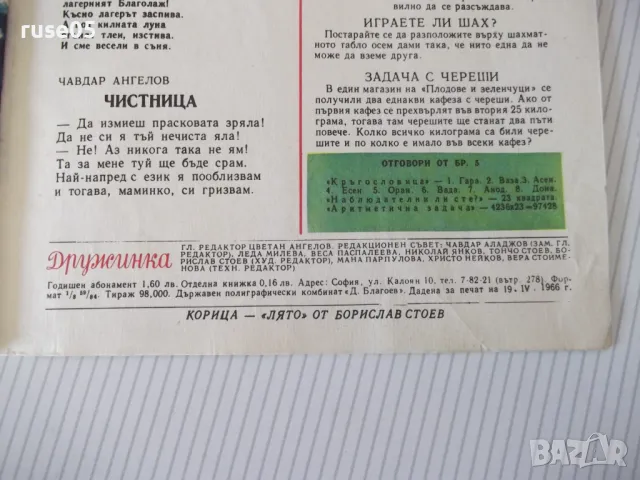 Списание "Дружинка - книжка 6 - юни 1966 г." - 16 стр., снимка 6 - Списания и комикси - 47816423