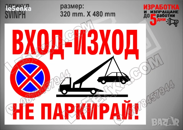 Стикер за частен имот, надписи не паркирай, паяк, забранено паркирането SINPH, снимка 9 - Декорация за дома - 51120199
