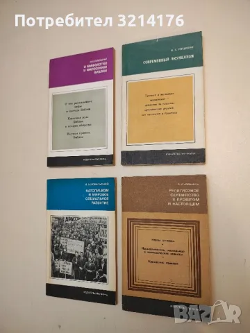 Религиозное сектанство в прошлом и настоящем – А. И. Клибанов