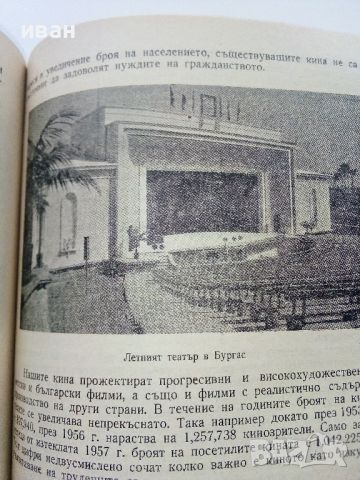 Юбилеен сборник  - 80 години от освобождението на Бургас - 1958г., снимка 6 - Енциклопедии, справочници - 46466835