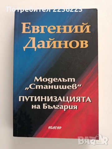 Моделът " Станишев"