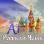 Онлайн Курс по Руски език за начинаещи – Ниво A1/А2, снимка 1