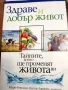 Здраве и добър живот Тайните, които ще променят живота ви Колектив /от английски/, снимка 1