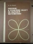 Пособие к решению задач по высшей математике, снимка 1