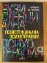 Екзистенциална психотерапия- Ървин Ялом, снимка 1