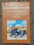 По границите на далечния запад - Емилио Салгари, снимка 1