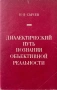 Диалектический Путь Познания Объективной Реальности - Н. И. Сычев, снимка 1