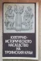 Културно-историческото наследство на Троянския край, книга 2, Тотю Тотевски, снимка 1