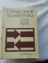 Справочник на енергетика, снимка 1