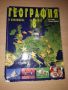 Учебници и Атласи по География за 8, 9, 10 клас, снимка 2