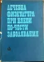 Лечебна Физкултура При Някои По-Чести Заболявания, снимка 1