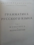 Граматика,Руска,Пълна,Академично Издание, снимка 13