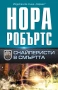Романи от Нора Робъртс – 11:, снимка 4