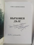 "Върховен дълг - Генерал Димитър Попов", снимка 7