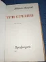 Ивайло Петров - Три срещи , снимка 8