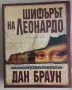 Шифърът на Леонардо. Специално илюстровано издание Дан Браун, снимка 1