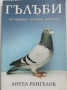 КНИГИ ЗА ЖИВОТНИ - КУЧЕТА, КОТКИ, ГЪЛЪБИ, КРАВИ, НУТРИИ И ДР., снимка 2