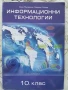 Информационни технологии за 10 клас , снимка 1