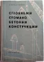 Сглобяеми стоманобетонни конструкции - Книга 1955 г. (антика), снимка 1