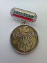 медал, снимка 1 - Антикварни и старинни предмети - 44955325