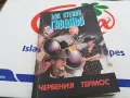 ЧЕРВЕНИЯ ТЕРМОС-КНИГА 1703251445, снимка 4