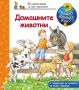 Енциклопедия за най-малките: Домашните животни, снимка 1 - Детски книжки - 45340982