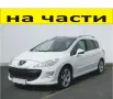 ЧАСТИ ПЕЖО 308 Комби 2006-2012г. Peugeot HDI 1600куб, 80kW, 109kс, снимка 1