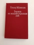 Тодор Живков - Зората на утрешния ден, снимка 1