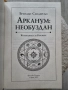 Брандън Сандерсън - "Арканум: необуздан. Колекцията за Космера", снимка 3
