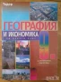 География и икономика учебници контурни карти 6 - 10 клас просвета анубис булвест, снимка 1