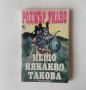 Книга-игра Мега Нещо някакво такова - Роджър Уилко, снимка 1