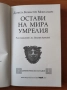 Остави на мира умрелия (PARCE SEPULTO) - Данила Монтанари, снимка 2