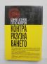 Книга Теория на контраразузнаването - Бончо Асенов, Петко Кипров 2000 г. Строго секретно, снимка 2