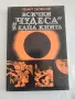 Всички "Чудеса" в една книга, Хелмут Хьофлинг, снимка 1