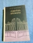 Петру Димитриу - Семейна хроника , снимка 1