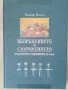  Въоръжението и снаряжението / Валери Йотов - автограф, снимка 1